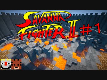 【Minecraft】マイクラPVP サバンナファイター ＃１【実況】