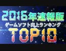 【2016年】国内ゲームソフト売上ランキングTOP10(速報版)