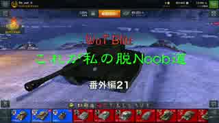 【WoT Blitz】これが私の脱Noob道 番外編21 Pershing CGC【字幕実況】