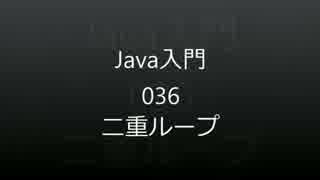 Java入門：036_二重ループ