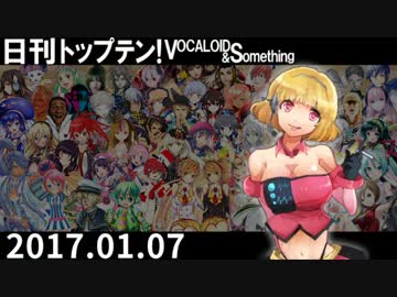 日刊トップテン！VOCALOID＆something【日刊ぼかさん2017.01.07】
