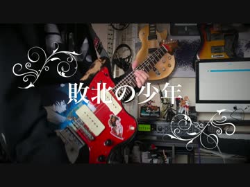 敗北の少年 ギターで弾いてみた