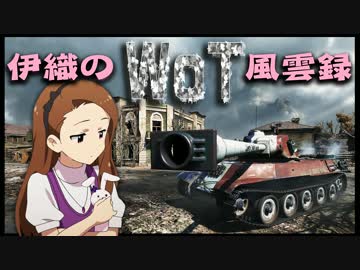 【WoT】伊織のＷｏＴ風雲録　第33話【AMX M4 mle.49 LIBERTE】