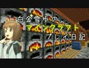 【Minecr@ft】白金雪歩のマインクラフトプレイ日記 Part7