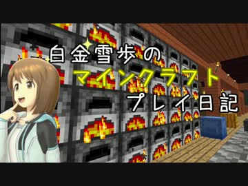 【Minecr@ft】白金雪歩のマインクラフトプレイ日記 Part7