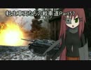 【WoT】転生車両たちの戦車道Part57 E25【ゆっくり実況】