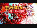 【ゆっくりTRPG】椛のハーレムサタスペ卓　4-Ph9　新仕様版