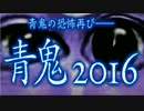 【実況】 青鬼2016 #1
