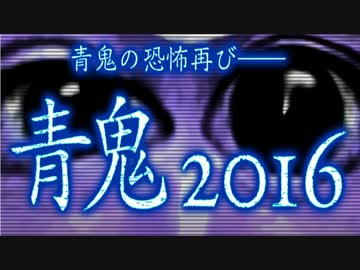 【実況】 青鬼2016 #1