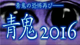 【実況】 青鬼2016 #1