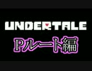 【実況】何をしても罪悪感が募るRPG(Pルート編)【UNDERTALE】＃１９