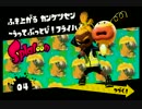 【スプラトゥーン実況】ブランク有がイカしたイカになる【ヒーロー編2】