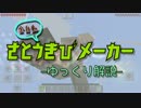 【マイクラPE】トラップドアで全自動サトウキビ生産機！？【ゆっくり】
