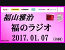 福山雅治   福のラジオ　2017.01.07 〔58回〕