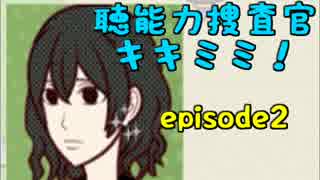 【初見実況】事件の証拠はどこにある？【聴能力捜査官キキミミ!!EP2】