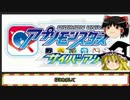 【ゆっくり実況】３DS版アプリモンスターズでオンライン対戦！part1