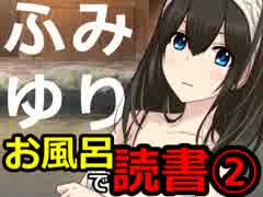 ふみゆり～お風呂で読書②　リプレイ本～