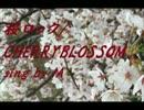 桜ロック
