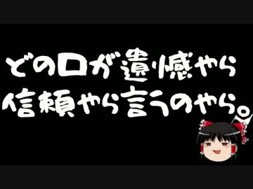 【ゆっくり保守】韓国「非常に遺憾である」