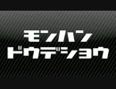 【MH】第13回：MHDのモンハンどうでしょう　【実況】