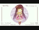 【逃げ恥】恋 -Arrange ver.-歌ってみた【睡蓮】