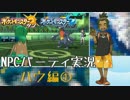 【ポケモンSM】最強のパーティを持つ７世代NPCを探す！－１