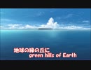 地球の緑の丘