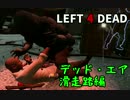 【L4D実況 時々 鳥】目指せ普通のプレイヤー！part17【to-ma】