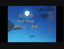 虚白ノ夢【Part.Final.after√1後編】