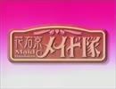 花右京メイド隊の歌を15年ぶりに歌ってみた♂