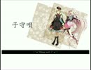 【MAYU/IA】子守唄【オリジナル曲】