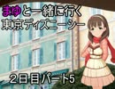 まゆとTDSに行ってみた。＃６