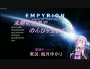 【Empyrion】未開拓惑星でのんびり生きていく20【結月ゆかり実況プレイ】