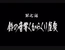 【天誅紅】世の悪を紅に散らす！第七話【ゆっくり実況】