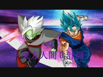 東方人間０計画～ゴクウブラックが幻想入り～　番外編