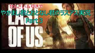 【ラストオブアス】やかまし君とおとなし君のラスアス実況!!　part3