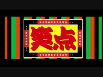 笑点のテーマを歌ってみた