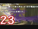 【かまいたちの夜】ニーチェ少年の事件簿【2人実況】File23