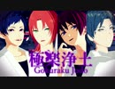 【MMDあんスタ】極楽浄土+α【弓道部】