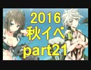 秋イベやりながら独り言 part21