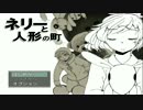 【フリーホラー実況】　ネリーと人形の町　part1