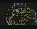 スロット４号機：ボーナス揃い動画220機種（後半）