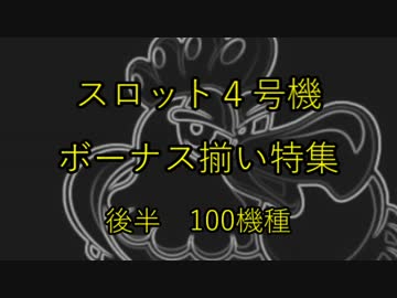 スロット４号機：ボーナス揃い動画220機種（後半）