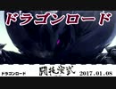 2017.01.08極理のドラゴンロードnicodou