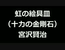 青空文庫朗読　虹の絵具皿　（十力の金剛石）　宮沢賢治アクセント無し