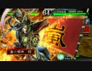 三国志大戦で嵐を巻き起こす動画　　その４　VS麻痺矢トウトン