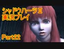 あの子の為に…【シャドウハーツⅡ】実況プレイ 22話目