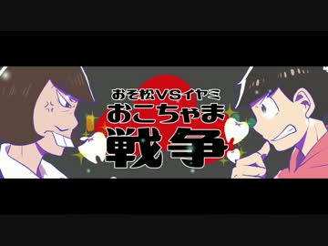 【手描きおそ松さん】おそ松とイヤミでおこlちゃlま戦l争【人力】