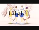 【ペダルMMD】LaLaL危【泉田・青八木・黒田・手嶋】