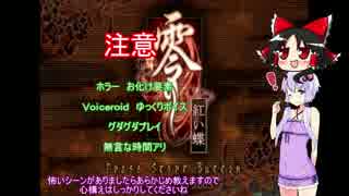 零～紅い蝶～　14 [ゆっくり＆結月ゆかり実況]